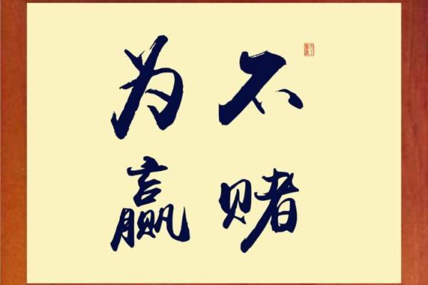 利用命局与赌博的关系，探寻赢钱的秘诀！