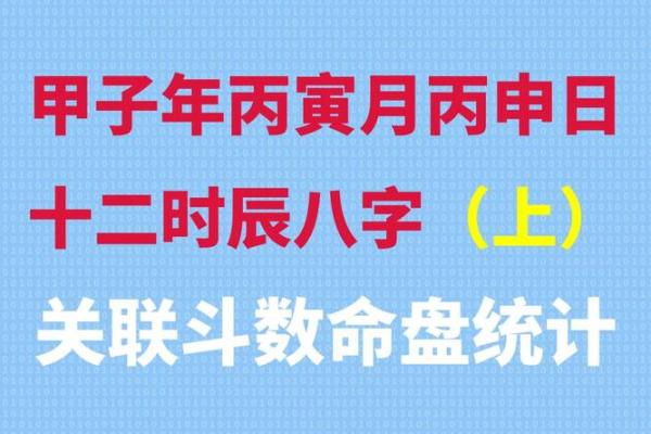 丙申甲子的命运探秘：命理与人生的深度解读