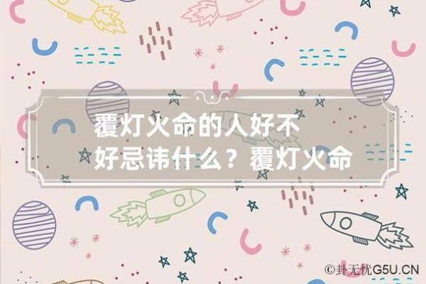 覆灯火命的人宜用什么？揭秘命理中的独特优势与选择