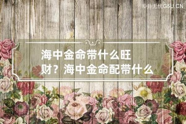 海底金命的人该如何选择合适的配饰与生活方式