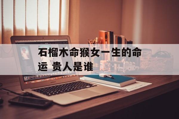 己卯年生的人是什么命？解密个性与命运的神秘关系！