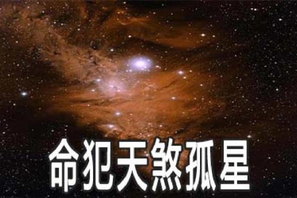 命理学：探索个人命运与宇宙关联的科学探秘