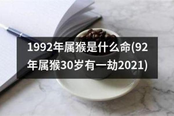 1992年属猴女性命运解析：智慧与魅力并存的一生