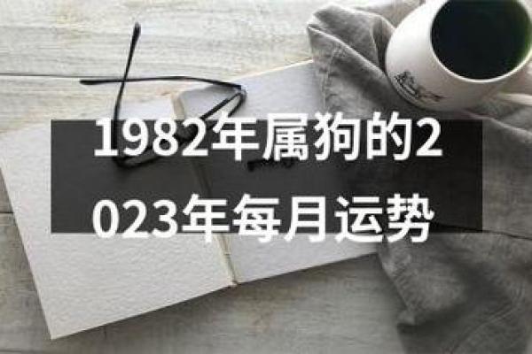 1994年属狗人的命理解析与人生运势