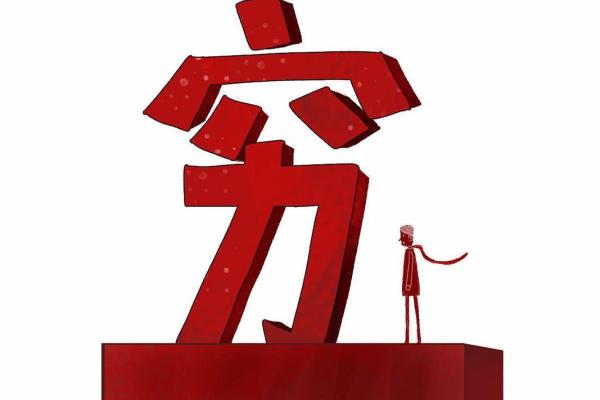 没有钱的生活：我们该如何面对和突破困境？