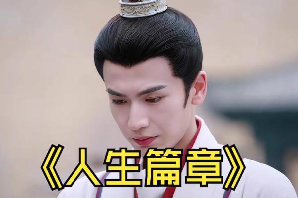命格改变：开启人生新篇章的秘密