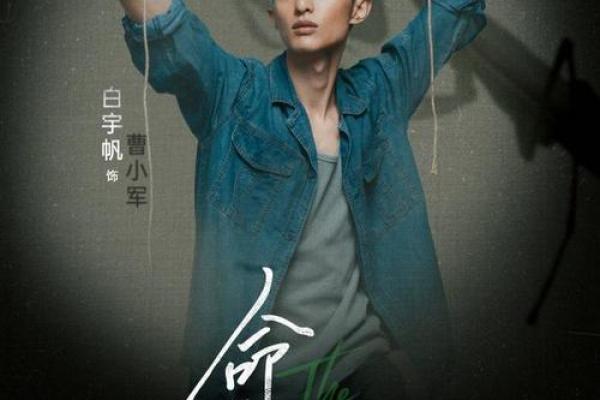 命运与选择：探秘“命不过30”的深刻哲理