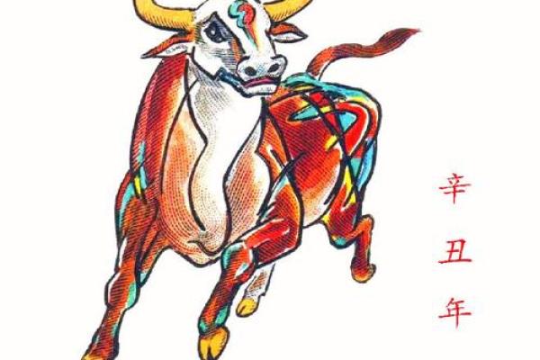 辛丑牛年的命理解析：如何引导牛年好运势