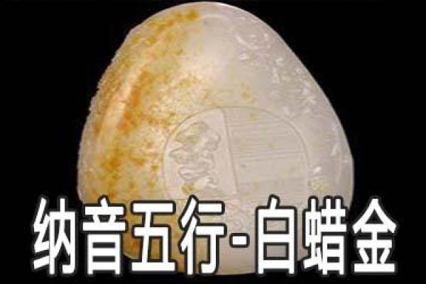 白蜡金与命理：让你的命运璀璨如金的搭配之道
