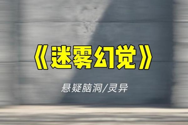 虚假半真之命：探索现实与幻觉之间的迷雾
