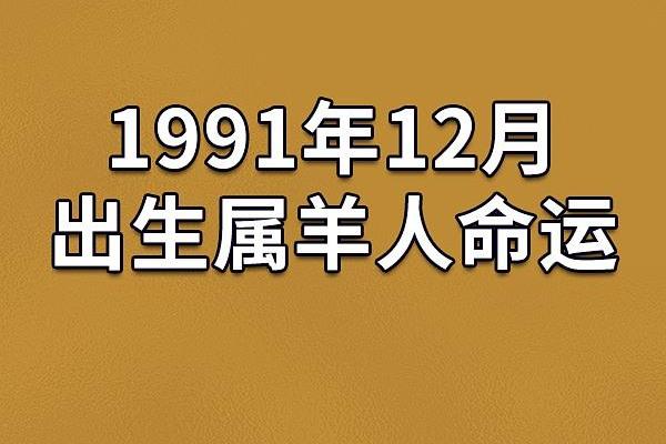 2016年属羊人的命运解析：智慧与韧性并存的生活之路
