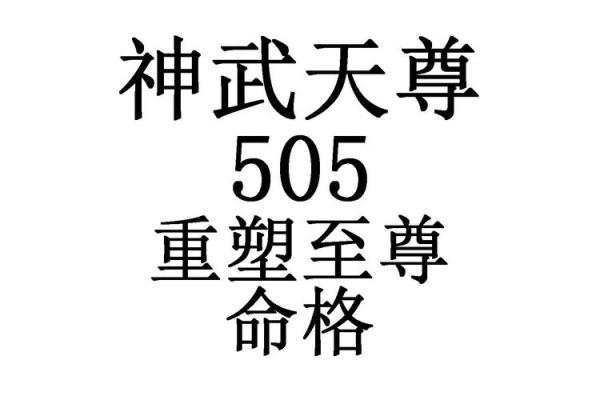 神武普陀命格解析：如何选择最佳命格提升实力？