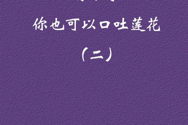 命里带莲花，赋予生肖独特韵味与魅力