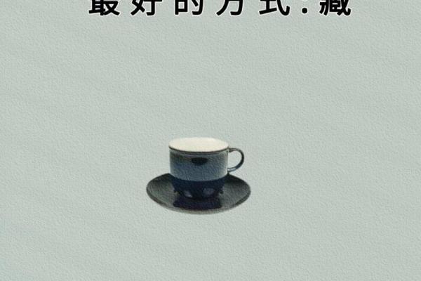 命好，心善：生活中的智慧与美好