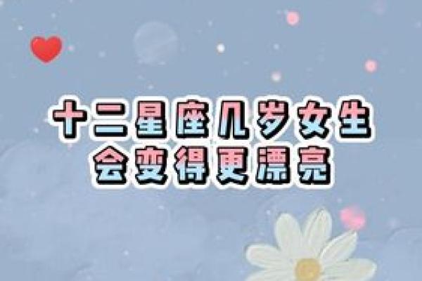 探寻星座命理：哪个星座女生最具魅力与幸福？