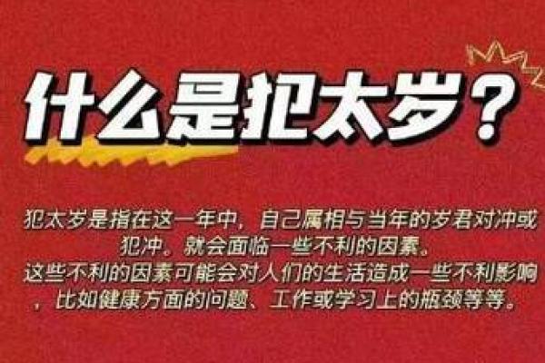 探秘命犯太岁：理解太岁在命理中的深远影响与意义