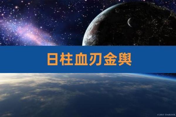 命理中的血刃：象征与含义剖析