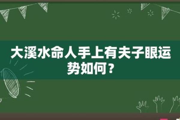 大溪水命的吉方位与生活运势的关系探究