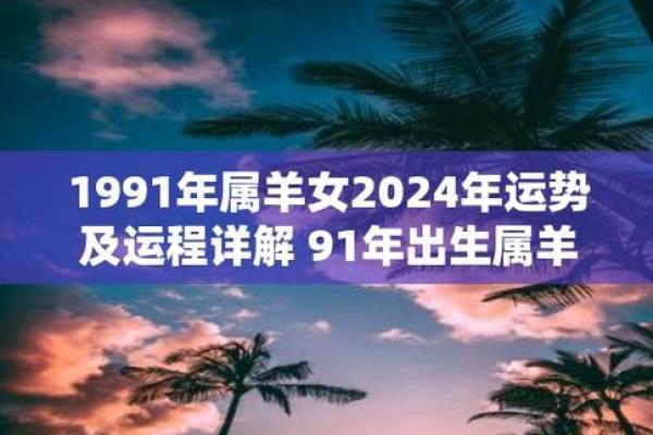 91年出生的羊女孩：命运与性格的深度解析