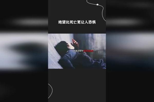 借命：潜伏在黑暗中的恐惧与绝望