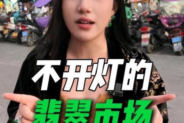 探秘翡翠命格，揭示人生的神秘密码！