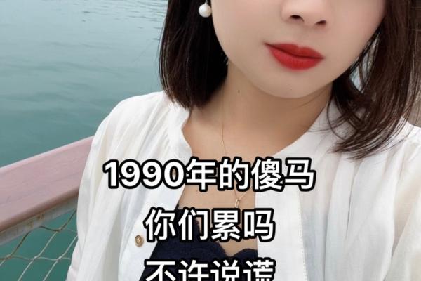 90年马年出生的人命运与性格解析