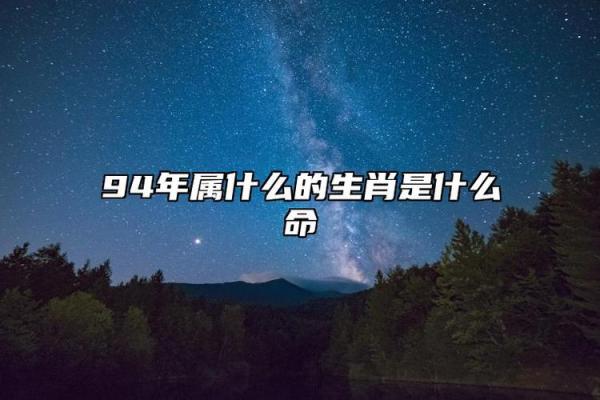 1994年农历腊月出生的人命运解析与性格特点