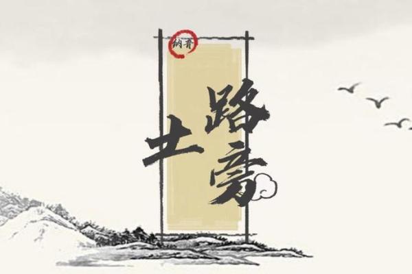 路旁土命的人该如何避开忌讳物件？