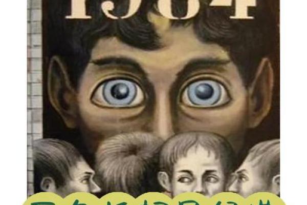 在反乌托邦的阴影下：揭秘《1984》的魅力与启示