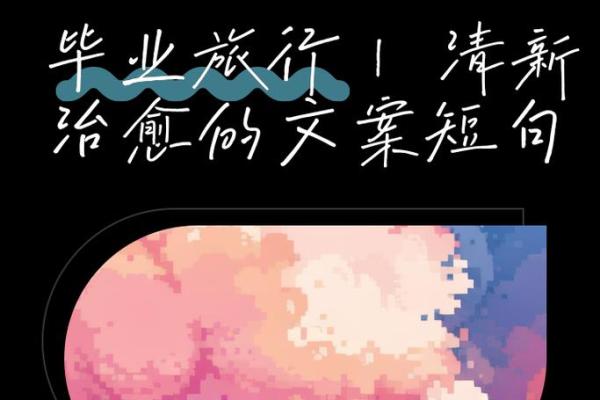 不信命，不信心：追寻希望的旋律与人生的选择