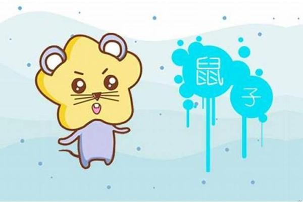 2020年鼠宝宝的命运分析：揭开他们的性格和未来