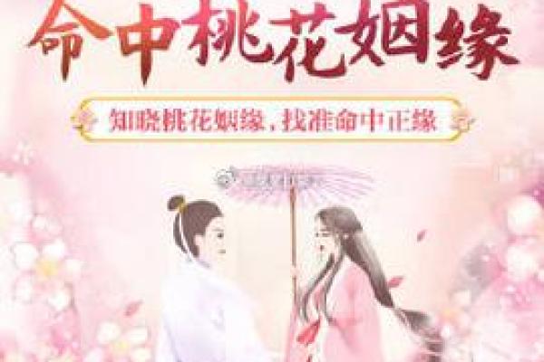 命里不带桃花：探秘命运中的情感之谜