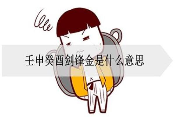 壬申剑峰金：探秘命理中的金元素与人生轨迹