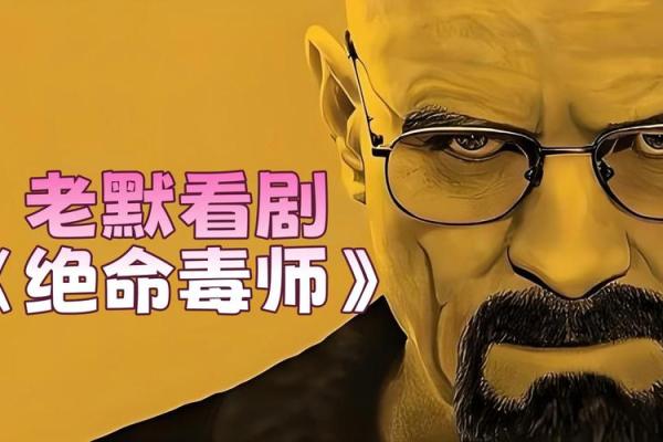 天生有毒气：命运中隐藏的神秘暗示与人生启示