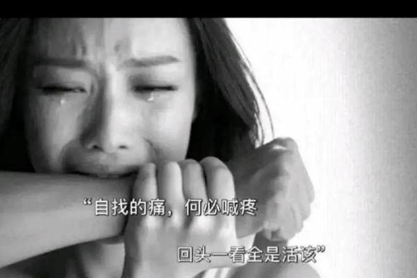 活该单身的人：命运背后的真相与自省
