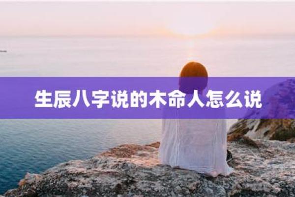 探秘八字命理：为何1980年出生的人被称为“木命”？