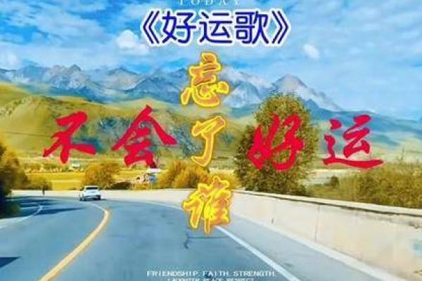 不信命：勇敢追求梦想的旋律