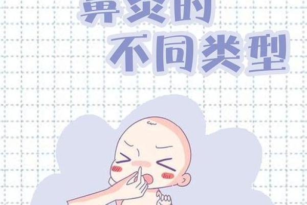 有鼻炎的人命运解析：如何适应生活与环境变化