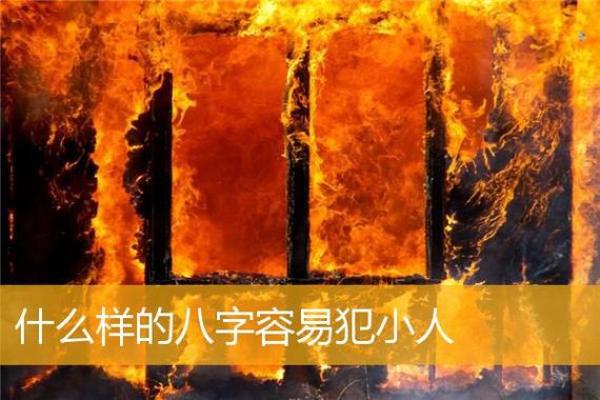 揭示命犯小人的症状与应对策略，助你走出困境！
