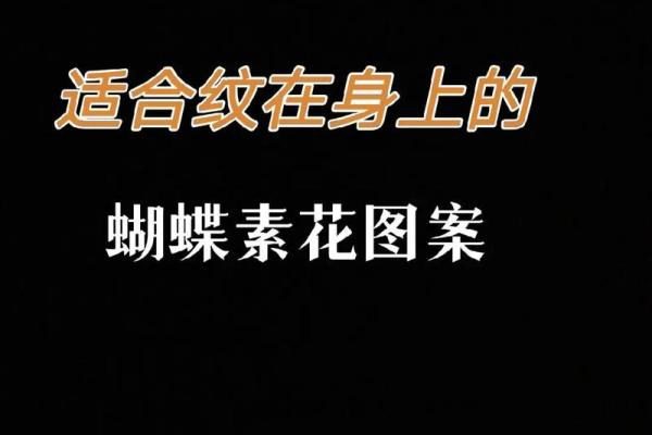 女人不能纹什么？揭开纹身背后的秘密与命运的关联