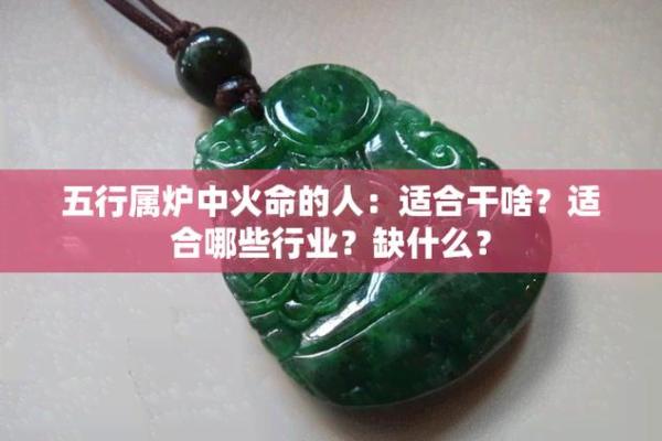 火命人忌讳的行业分析与建议：助你避开职场误区，寻找最佳发展道路！