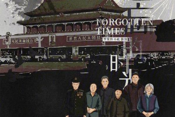 命运之轮：一段被遗忘的旅程