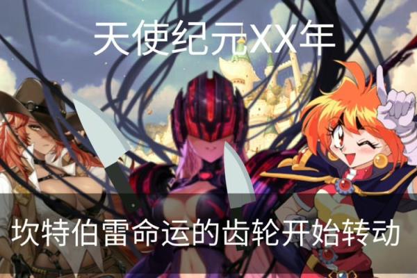 命运的齿轮：欢乐与否皆是命运的游戏