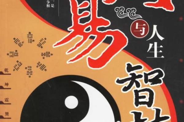 探索1963年出生者的命运与挑战：周易智慧的启示