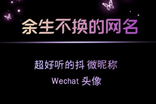 城头土命的网名建议：展现个性的魅力与深度