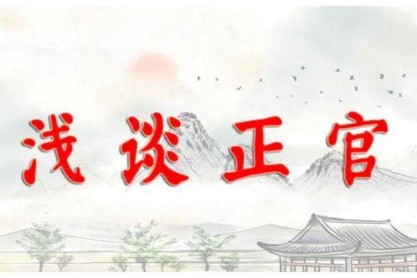 正官在命理中的深刻含义与影响力探讨
