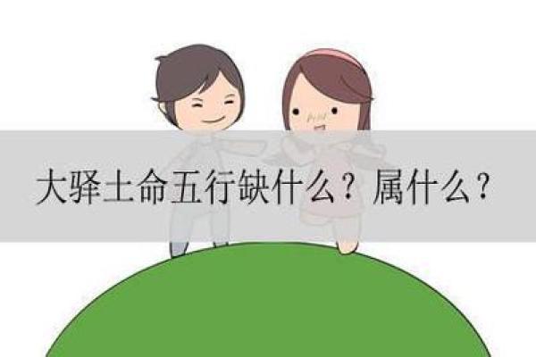 探究土命：在八字命理中哪种土命最具优势？