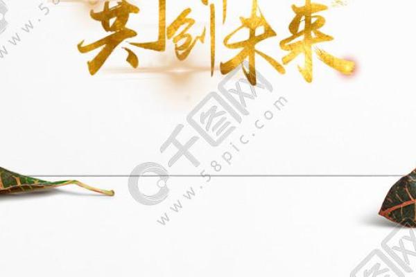 2021：充满希望与挑战的年份，携手共创美好未来