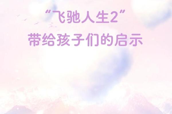 童子命的天赋与人生启示：揭开神秘面纱
