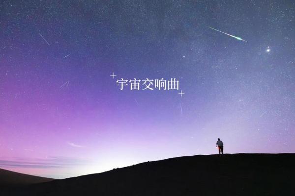探索1991年8月22日的星空：命运与追寻的交响曲